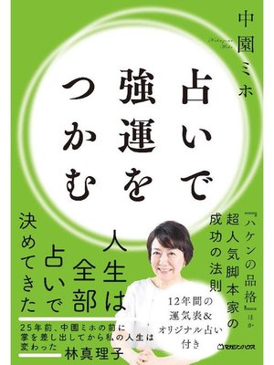 cover image of 占いで強運をつかむ: 本編